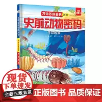 史前动物密码.生命起源