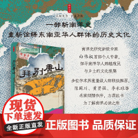 拜别唐山:在马来半岛异域重生