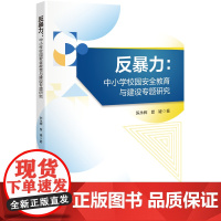 反暴力:中小学校园安全教育与建设专题研究