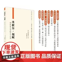 米歇尔·福柯:一种挣脱自我的哲学尝试