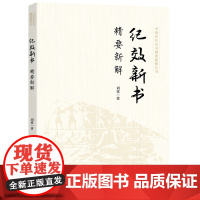 纪效新书精要新解
