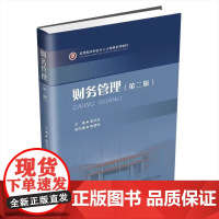 全新正版 财务管理 9787550449268 西南财经大学出版社
