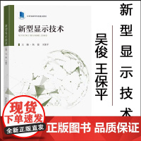 正版 新型显示技术 吴俊 王保平主编 东南大学出版社 江苏省高等学校重点教材
