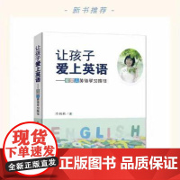 [正版]让孩子爱上英语:思文人英语学习路径 人格培养 语言能力一般学习能力思维品格文化意识四个维度描述义务教育阶段教学