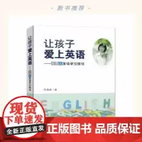 [正版]让孩子爱上英语:思文人英语学习路径 人格培养 语言能力一般学习能力思维品格文化意识四个维度描述义务教育阶段教学