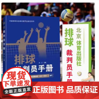 正版 排球裁判员手册 北京体育大学出版社 9787564441043