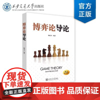 正版 博弈论导论 魏光兴 编著 魏照民 李逢国 责编 西安交通大学出版社