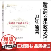 全新正版 新课程音乐教学设计 尹红2023年第8次印 西南大学音乐学新视野丛书 主编 西南师范大学出版社