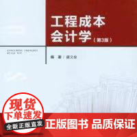 正品 工程成本会计学(第三版)重庆大学出版社 9787562425991