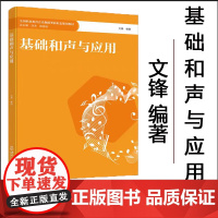 正版 基础和声与应用 / 文锋编著. -- 重庆 : 西南大学 出版社, 2023.8 全国职业院校学前教育专业新形