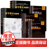 [7册任选]初等数论1+2+3 陈景润/著 数论经典著作系列书籍数论入门导引代数数论解析概论习题证明大学高等教学方法讲义