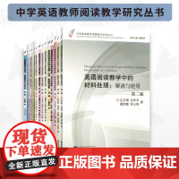 中学英语教师阅读教学研究丛书/英语阅读教学系列/浙江大学出版社