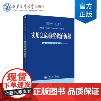 正版 实用急危重症救治流程 裴红红 等 主编 西安交通大学出版社