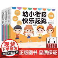 [全新正版]幼小衔接快乐起跑系列全 6册 拼音+数学+看图说话+识字+思维+英语 学前教育 适合3-4-5-6岁幼儿园