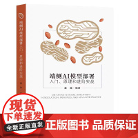 端侧AI模型部署入门、原理和进阶实战葳葳编著东南大学出版社 机器学习 编程学习9787576615777