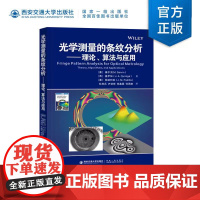 正版 光学测量的条纹分析:理论、算法与应用 (墨)曼纽尔·瑟芬(M.Servin)著 杜虎兵译 西安交通大学