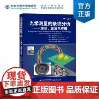 正版 光学测量的条纹分析:理论、算法与应用 (墨)曼纽尔·瑟芬(M.Servin)著 杜虎兵译 西安交通大学