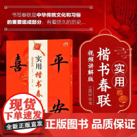 实用楷书春联128副 视频讲解版 2025春节对联大全书 春联书法教学书 书法爱好者书写练习实用参考书 中华传统文化习俗