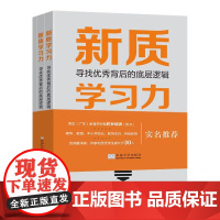 正版 新质学习力寻找优秀背后的底层逻辑 姚溦主编 东南大学出版社 9787576615227