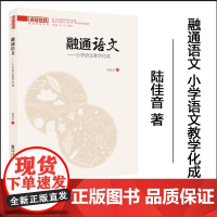 正版 融通语文——小学语文教学化成 西南大学出版社9787569726084