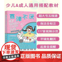 正版 百弹不厌 : 孩子超喜欢的少儿钢琴优选集(新歌金曲篇)刘一帆 北京体育大学出版社9787564442149