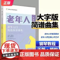 老年人钢琴入门优选简谱曲集大字版 中老年人大学自学基础初级教材钢琴谱钢琴书简谱初学者零基础自学入门钢琴教材简谱版