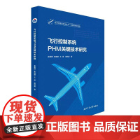 正版 飞行控制系统PHM关键技术研究9787561294512 西北工业大学出版社