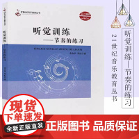 正版节奏训练 听觉训练节奏的练习 21世纪音乐教育丛书 高校视唱练耳基础教材教程书 西南师范大学 金华/常虹 视唱练耳基