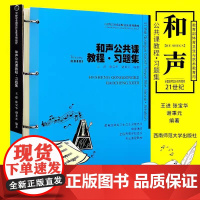 正版和声公共课教程习题集 和声学一般知识四部和声写作与和弦排列法教材教程书 西南师范社 王进 21世纪全国高师音乐系列教