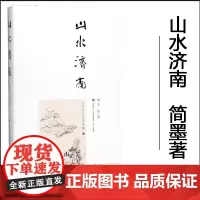 正版 山水济南 简墨 著 济南出版社