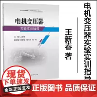 正版 电机变压器实验实训指导 王新春 西南交通大学出版社 9787577400198