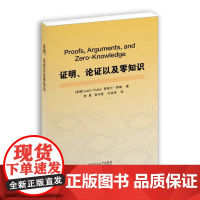 正版 证明、论证以及零知识 JustinThaler 李星、张守恒、叶经纬译 东南大学出版社97875766171