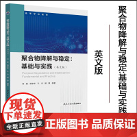 正版 聚合物降解与稳定:基础与实践(英文)9787561290828 西北工业大学出版社