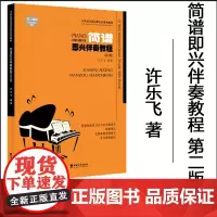 正版 钢琴即兴伴奏教程第2版 简谱即兴伴奏21世纪全国高师音乐系列教材 许乐飞著西南师范大学出版社基础实战入门练习技