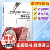 [赠讲解视频]精准缝合 种植及相关术式中的应用 满毅 主编 口腔牙医修复正畸口腔科学 牙周 修复全科书 种植 正版 辽宁