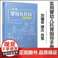 全新正版 实用婴幼儿托育指导手册 刘瀚旻 蒲杰 肖雪 四川大学出版社