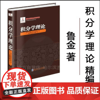 [全新正版]积分学理论 鲁金著 精装 哈尔滨工业大学出版社