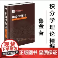 [全新正版]积分学理论 鲁金著 精装 哈尔滨工业大学出版社