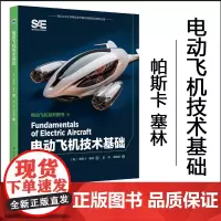 正品 电动飞机技术基础9787561290583西北工业大学出版社 正品