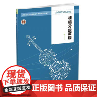视唱分级教程一 第2版2023年第6次印十二五规划教材 听觉训练 西安音乐学院视唱练耳教研室编著 西南师范大学出版社