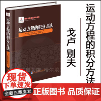 [2024新书]运动方程中的积分方法 精装 戈卢别夫 俄罗斯数学经典著作译丛 微分方程解析书 哈尔滨工业大学出版社 97