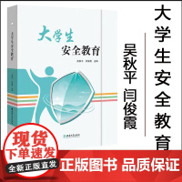 正版 大学生安全教育 主 编 吴秋平 闫俊霞 2024年7月 9787569724301 西南大学出版社