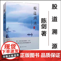 股道溯源 《龙妖战法探秘》之后探究股市核心机密的超越之作 陈剑著 炒股书籍 投资理财书籍 聪明的人投资者 上海财经大学出