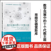 [全新正版]数学竞赛中的十个代数主题 蒂图安德雷斯库 罗炜译 哈尔滨工业大学出版社