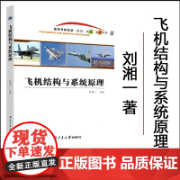 正版 飞机结构与系统原理 9787561286395 西北工业大学出版社