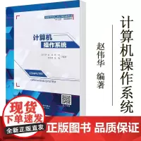 正版 计算机操作系统 赵伟华 现代计算机操作系统基本原理 处理器计算书籍 西安电子科技大学出版社 大学教材书籍教材书