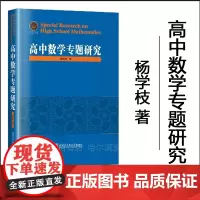 [全新正版] 高中数学专题研究 杨学枝 哈尔滨工业大学出版社 高中教辅9787576708875