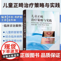 儿童正畸治疗策略与实践 乔治 利萨斯 编著 颅颌面生长发育 颌骨及牙列关系评估 面部软组织评估 辽宁科学技术出版社978