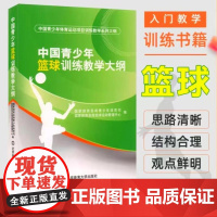 正版 中国青少年篮球训练教学大纲 北京体育大学出版社 9787564411480