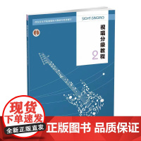 正版 视唱分级教程二 2022西安音乐学院视唱练耳教研室编著 西南师范大学出版社